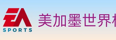 美加墨世界杯赔率入口 logo